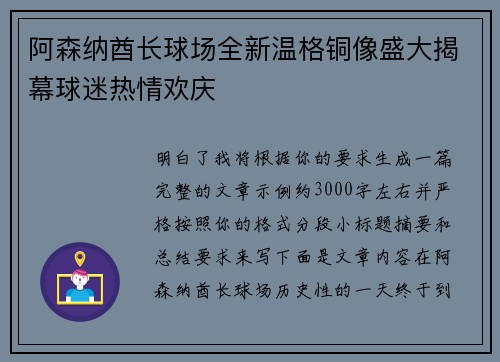 阿森纳酋长球场全新温格铜像盛大揭幕球迷热情欢庆