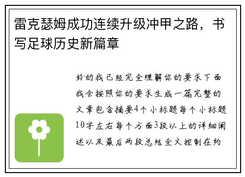 雷克瑟姆成功连续升级冲甲之路，书写足球历史新篇章