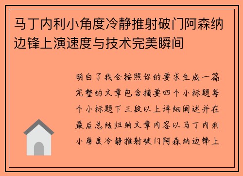 马丁内利小角度冷静推射破门阿森纳边锋上演速度与技术完美瞬间