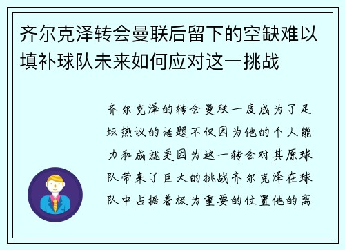 齐尔克泽转会曼联后留下的空缺难以填补球队未来如何应对这一挑战