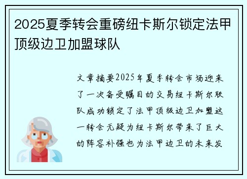 2025夏季转会重磅纽卡斯尔锁定法甲顶级边卫加盟球队 2025夏季转会重磅纽卡斯尔锁定法甲顶级边卫加盟球队