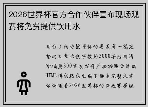 2026世界杯官方合作伙伴宣布现场观赛将免费提供饮用水
