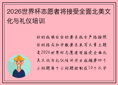 2026世界杯志愿者将接受全面北美文化与礼仪培训 2026世界杯志愿者将接受全面北美文化与礼仪培训