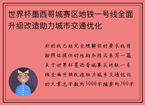 世界杯墨西哥城赛区地铁一号线全面升级改造助力城市交通优化 世界杯墨西哥城赛区地铁一号线全面升级改造助力城市交通优化