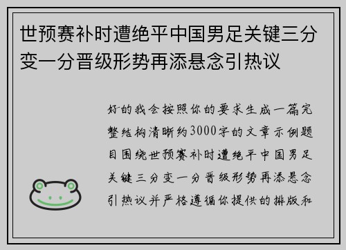 世预赛补时遭绝平中国男足关键三分变一分晋级形势再添悬念引热议