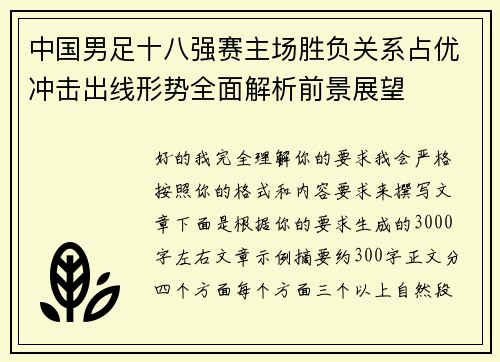中国男足十八强赛主场胜负关系占优冲击出线形势全面解析前景展望