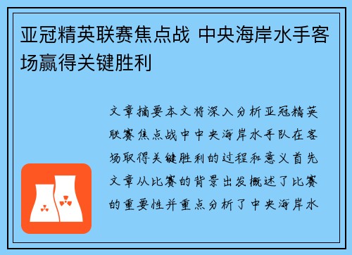 亚冠精英联赛焦点战 中央海岸水手客场赢得关键胜利