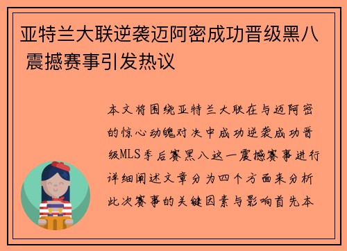 亚特兰大联逆袭迈阿密成功晋级黑八 震撼赛事引发热议
