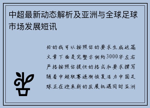 中超最新动态解析及亚洲与全球足球市场发展短讯 中超最新动态解析及亚洲与全球足球市场发展短讯