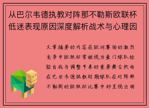 从巴尔韦德执教对阵那不勒斯欧联杯低迷表现原因深度解析战术与心理因素