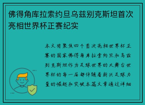 佛得角库拉索约旦乌兹别克斯坦首次亮相世界杯正赛纪实 佛得角库拉索约旦乌兹别克斯坦首次亮相世界杯正赛纪实