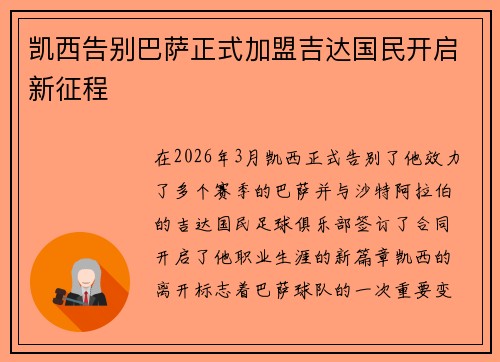 凯西告别巴萨正式加盟吉达国民开启新征程 凯西告别巴萨正式加盟吉达国民开启新征程