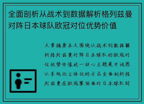 全面剖析从战术到数据解析格列兹曼对阵日本球队欧冠对位优势价值 全面剖析从战术到数据解析格列兹曼对阵日本球队欧冠对位优势价值
