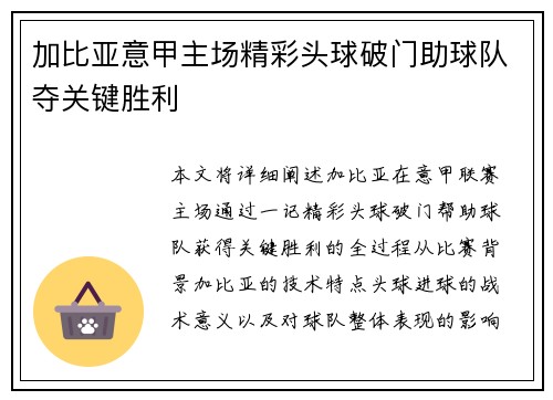 加比亚意甲主场精彩头球破门助球队夺关键胜利