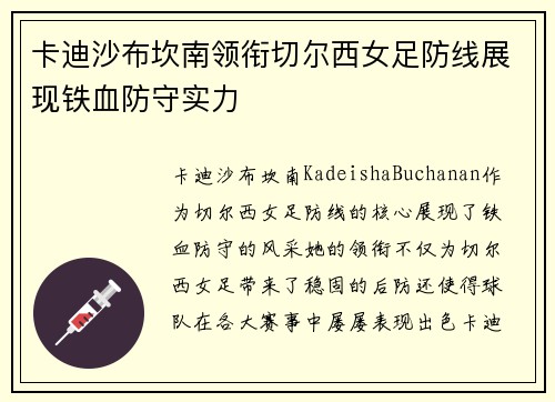 卡迪沙布坎南领衔切尔西女足防线展现铁血防守实力