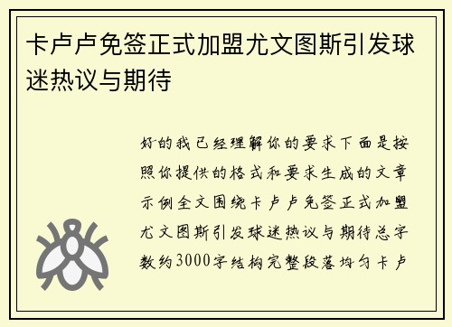 卡卢卢免签正式加盟尤文图斯引发球迷热议与期待 卡卢卢免签正式加盟尤文图斯引发球迷热议与期待
