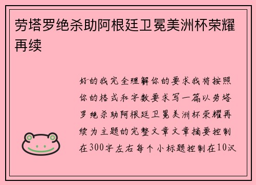 劳塔罗绝杀助阿根廷卫冕美洲杯荣耀再续