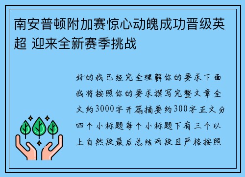 南安普顿附加赛惊心动魄成功晋级英超 迎来全新赛季挑战