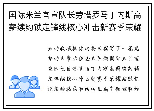 国际米兰官宣队长劳塔罗马丁内斯高薪续约锁定锋线核心冲击新赛季荣耀 国际米兰官宣队长劳塔罗马丁内斯高薪续约锁定锋线核心冲击新赛季荣耀