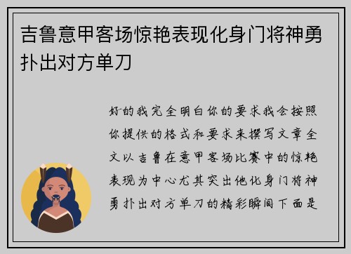 吉鲁意甲客场惊艳表现化身门将神勇扑出对方单刀