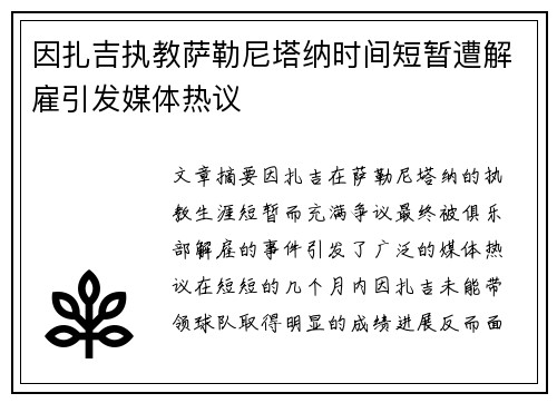 因扎吉执教萨勒尼塔纳时间短暂遭解雇引发媒体热议