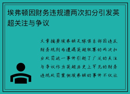 埃弗顿因财务违规遭两次扣分引发英超关注与争议 埃弗顿因财务违规遭两次扣分引发英超关注与争议