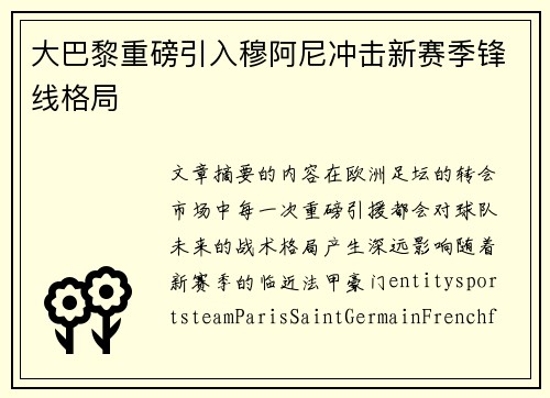 大巴黎重磅引入穆阿尼冲击新赛季锋线格局