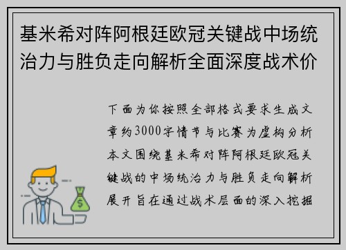 基米希对阵阿根廷欧冠关键战中场统治力与胜负走向解析全面深度战术价值评估
