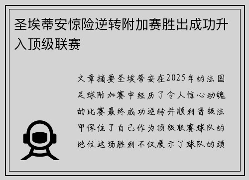圣埃蒂安惊险逆转附加赛胜出成功升入顶级联赛 圣埃蒂安惊险逆转附加赛胜出成功升入顶级联赛