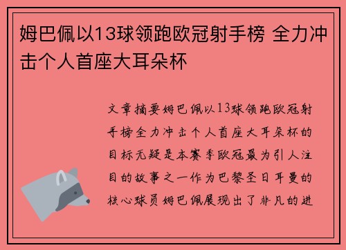 姆巴佩以13球领跑欧冠射手榜 全力冲击个人首座大耳朵杯