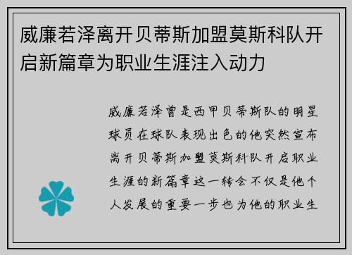 威廉若泽离开贝蒂斯加盟莫斯科队开启新篇章为职业生涯注入动力