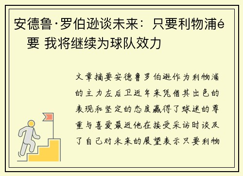 安德鲁·罗伯逊谈未来:只要利物浦需要 我将继续为球队效力 安德鲁·罗伯逊谈未来:只要利物浦需要 我将继续为球队效力