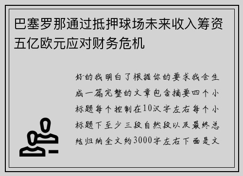 巴塞罗那通过抵押球场未来收入筹资五亿欧元应对财务危机 巴塞罗那通过抵押球场未来收入筹资五亿欧元应对财务危机