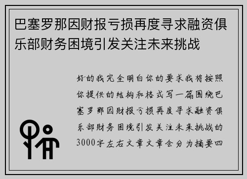 巴塞罗那因财报亏损再度寻求融资俱乐部财务困境引发关注未来挑战