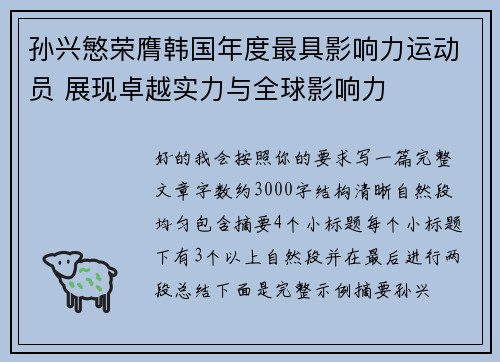 孙兴慜荣膺韩国年度最具影响力运动员 展现卓越实力与全球影响力