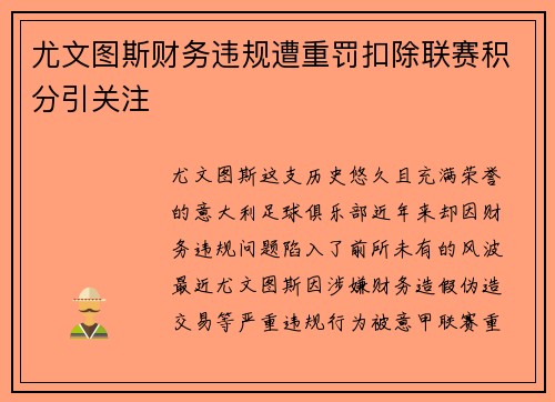 尤文图斯财务违规遭重罚扣除联赛积分引关注