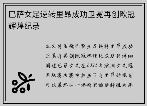 巴萨女足逆转里昂成功卫冕再创欧冠辉煌纪录 巴萨女足逆转里昂成功卫冕再创欧冠辉煌纪录