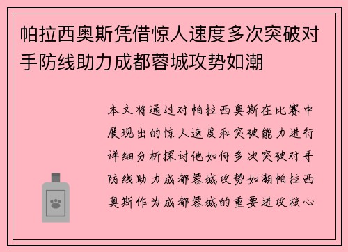 帕拉西奥斯凭借惊人速度多次突破对手防线助力成都蓉城攻势如潮