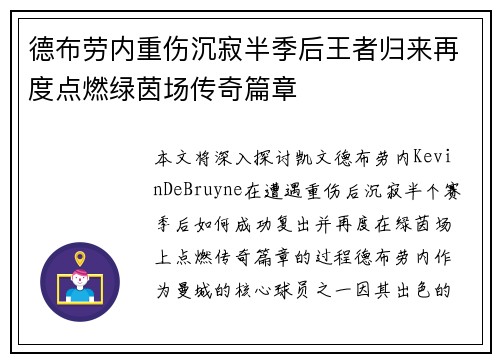 德布劳内重伤沉寂半季后王者归来再度点燃绿茵场传奇篇章 德布劳内重伤沉寂半季后王者归来再度点燃绿茵场传奇篇章