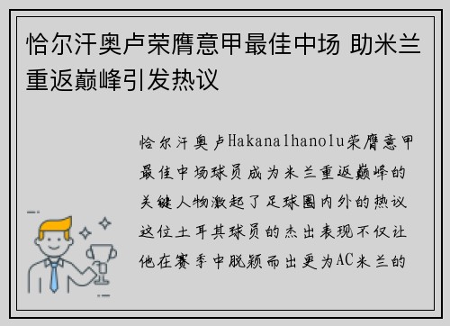 恰尔汗奥卢荣膺意甲最佳中场 助米兰重返巅峰引发热议
