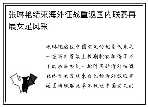 张琳艳结束海外征战重返国内联赛再展女足风采 张琳艳结束海外征战重返国内联赛再展女足风采