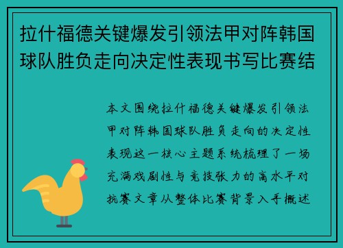 拉什福德关键爆发引领法甲对阵韩国球队胜负走向决定性表现书写比赛结局