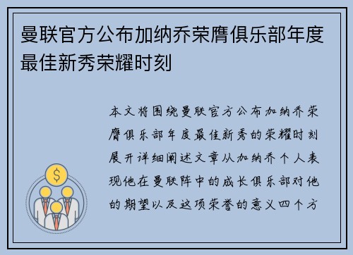 曼联官方公布加纳乔荣膺俱乐部年度最佳新秀荣耀时刻