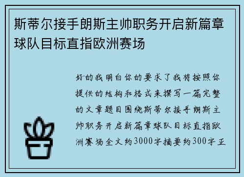斯蒂尔接手朗斯主帅职务开启新篇章球队目标直指欧洲赛场