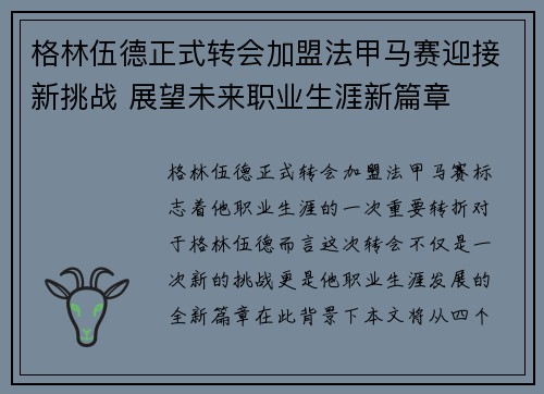 格林伍德正式转会加盟法甲马赛迎接新挑战 展望未来职业生涯新篇章
