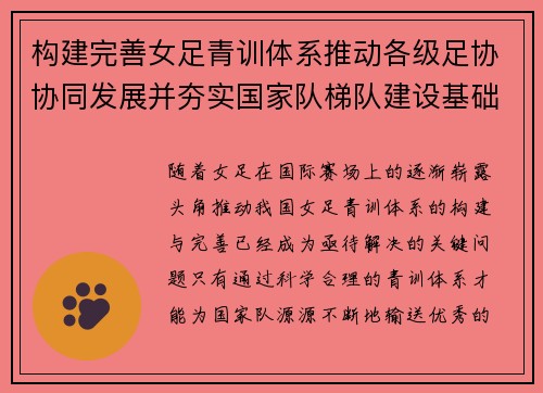 构建完善女足青训体系推动各级足协协同发展并夯实国家队梯队建设基础 构建完善女足青训体系推动各级足协协同发展并夯实国家队梯队建设基础