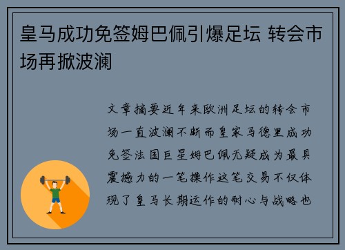 皇马成功免签姆巴佩引爆足坛 转会市场再掀波澜