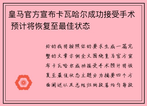 皇马官方宣布卡瓦哈尔成功接受手术 预计将恢复至最佳状态