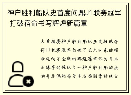 神户胜利船队史首度问鼎J1联赛冠军 打破宿命书写辉煌新篇章