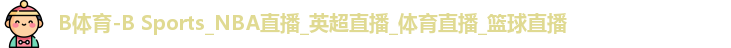B体育